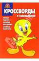 Сборник кроссвордов и головоломок № 7 (Луни Тунз), 
