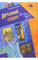Детский садик №13, Роньшин Валерий Михайлович 