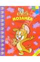 Мозаика №9-05 (Том и Джерри), 