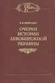 Очерки истории Левобережной Украины (с древнейших времен до второй половины XIV века), Мавродин Владимир Васильевич 