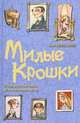 Милые крошки: Роман, Сэм Левеллин 