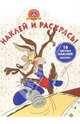 Луни Тунз №21. Наклей и раскрась, 