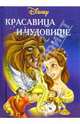 Красавица и чудовище, 