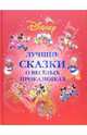 Лучшие сказки о веселых проказниках / Пер. с англ. Чаровой Ю. - (Серия Люкс), 