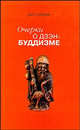 Очерки о дзэн-буддизме. Часть первая, Судзуки Дайсэцу Тэйтаро 