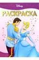 Раскраска-люкс № 0611. ("Дисней. Золушка")., 