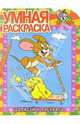 Том и Джерри №7. Дорисуй и раскрась, 