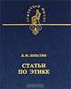 Статьи по этике, Л. М. Лопатин 