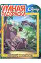 Книга джунглей №6. Дорисуй и раскрась, 