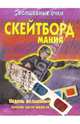 Скейтборд мания, 