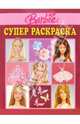 Супер раскраска №7. Барби, 