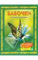 Книжка с наклейками: Бабочки. 25 светящихся наклеек внутри! Книжка с наклейками / Пер. с англ. Копыловой И. - (Классика Уолта Диснея), Мэдсен К. 