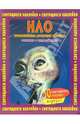Книжка с наклейками: НЛО. 30 светящихся наклеек внутри! / Пер. с англ. Копыловой И., Уоттс А. 