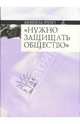 Нужно защищать общество: Курс лекций, прочитанных в Коллеж де Франс в 1975-1976 учебном году, Фуко Мишель 