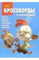 Сборник кроссвордов и головоломок №15-05 (Цыпленок Цыпа), Хоуи Майкл 