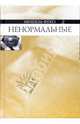 Ненормальные. Курс лекций, прочитанных в Коллеж де Франс в 1974-1975 учебном году, Фуко Мишель 