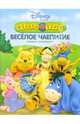 Винни. Веселое чаепитие, 