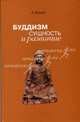 Буддизм: сущность и развитие, Конзе Эдвард 