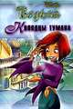 Колодцы тумана, Сесилия Экен 