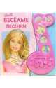 Веселые песенки. Барби, 