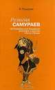 Религия самураев/ Исследование дзэн-буддистской философии и практики в Китае и Японии, Нукария Кайтэн 