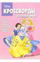 Сборник кроссвордов и головоломок №16-06 (Принцесса), 