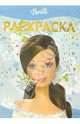 Раскраска-люкс №7 (Барби), 
