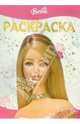 Раскраска-люкс №8 (Барби), 