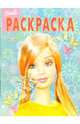 Волшебная раскраска №33 (Барби), 