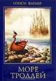 Море троллей, Нэнси Фармер 