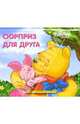 Сюрприз для друга. Книжка-панорама, Дюдоньон Софи 