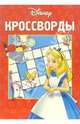 Кроссворды №1-06 (Алиса в стране чудес), 