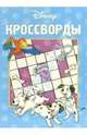 Кроссворды №2-06 (101 далматинец), 