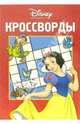Кроссворды №3-06 (Белоснежка), 