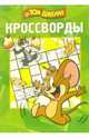 Кроссворды №4-06 (Том и Джерри), 