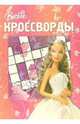 Кроссворды №5-06 (Барби), 