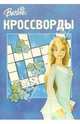 Кроссворды №6-06 (Барби), 