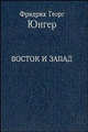 Восток и Запад: эссе, Фридрих Георг Юнгер 