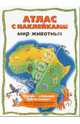 Мир животных: Атлас с наклейками, 