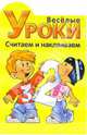 Веселые уроки. Считаем и наклеиваем №1, 