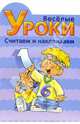 Веселые уроки. Считаем и наклеиваем №4, 