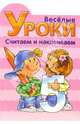 Веселые уроки. Считаем и наклеиваем №2, 