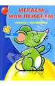 Играем и Наклеиваем №2 (Мышка), 