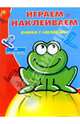 Играем и наклеиваем № 4: 50 наклеек внутри! / Пер. Копыловой И. (Лягушка) - (Книжка с наклейками), Ballon 