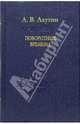 Поворотные времена. Статьи и наброски, Ахутин Анатолий Валерианович 