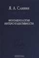 Феноменология интерсубъективности, Слинин Ярослав Анатольевич 