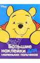 Винни. Большие наклейки для маленьких пальчиков, 