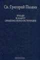 Триады в защиту священно-безмолвствующих. / Пер. с греч. - (серия "СЛОВО О СУЩЕМ"), Святитель Григорий Палама 