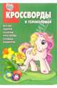 Сборник кроссвордов и головоломок № 4-06 (Мой мал. пони), 