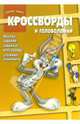 Сборник кроссвордов и головоломок №6-06 (Луни Тунз), 